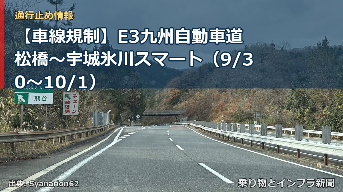 【車線規制】E3九州自動車道 松橋～宇城氷川スマート（9/30〜10/1）（乗り物とインフラ新聞）