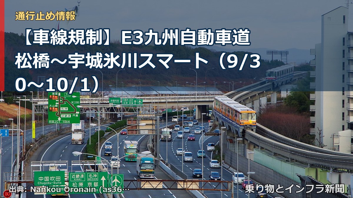 【車線規制】E3九州自動車道 松橋~宇城氷川スマート(9/30〜10/1)(乗り物とインフラ新聞)