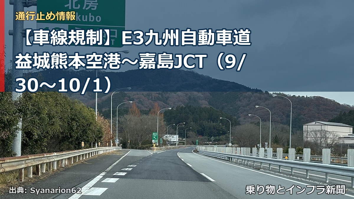 【車線規制】E3九州自動車道 益城熊本空港～嘉島JCT（9/30〜10/1）（乗り物とインフラ新聞）