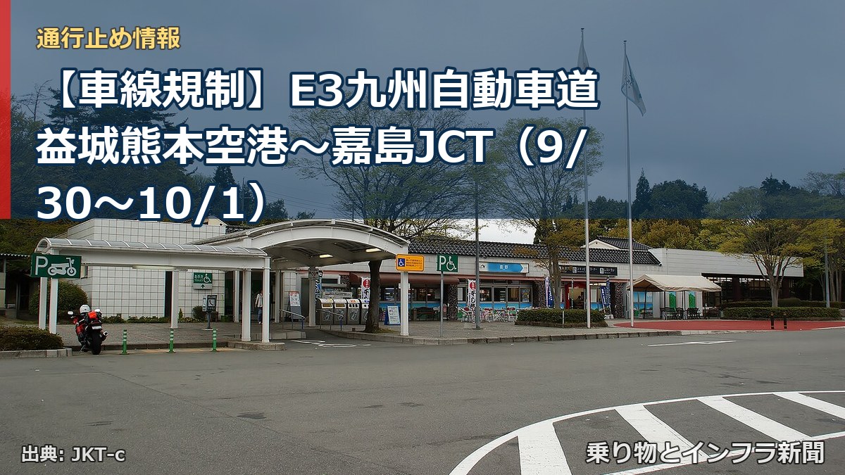 【車線規制】E3九州自動車道 益城熊本空港～嘉島JCT（9/30〜10/1）（乗り物とインフラ新聞）