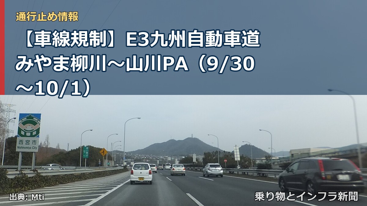 【車線規制】E3九州自動車道 みやま柳川～山川PA（9/30〜10/1）（乗り物とインフラ新聞）