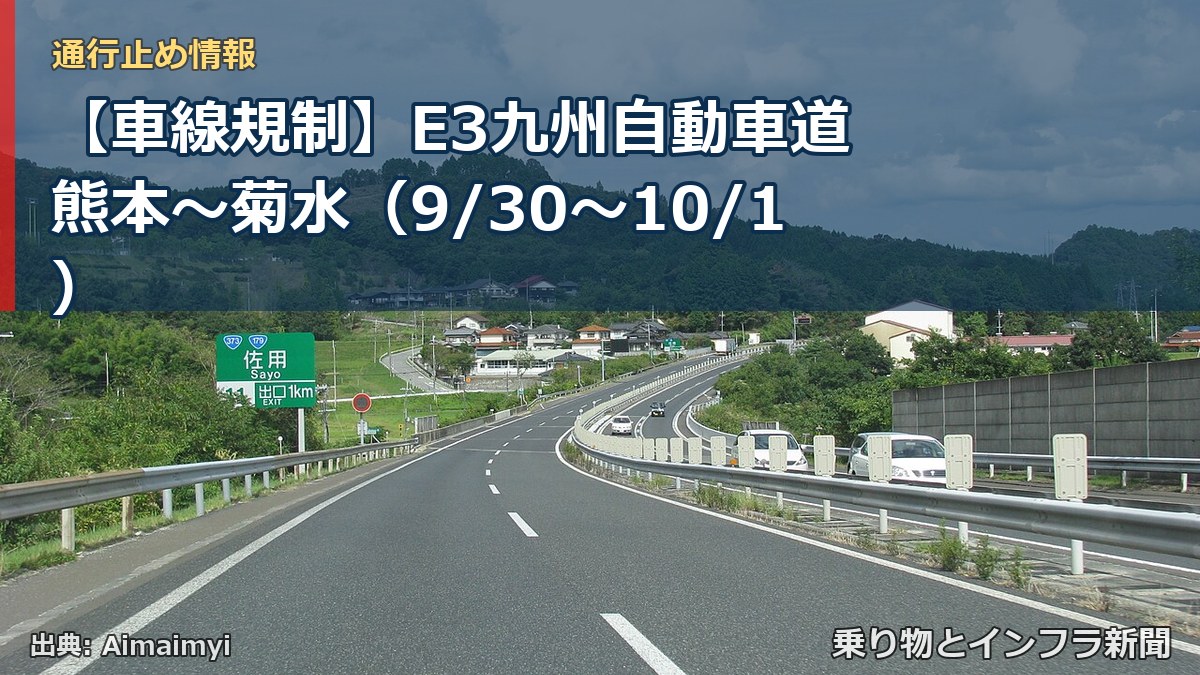 【車線規制】E3九州自動車道 熊本～菊水（9/30〜10/1）（乗り物とインフラ新聞）