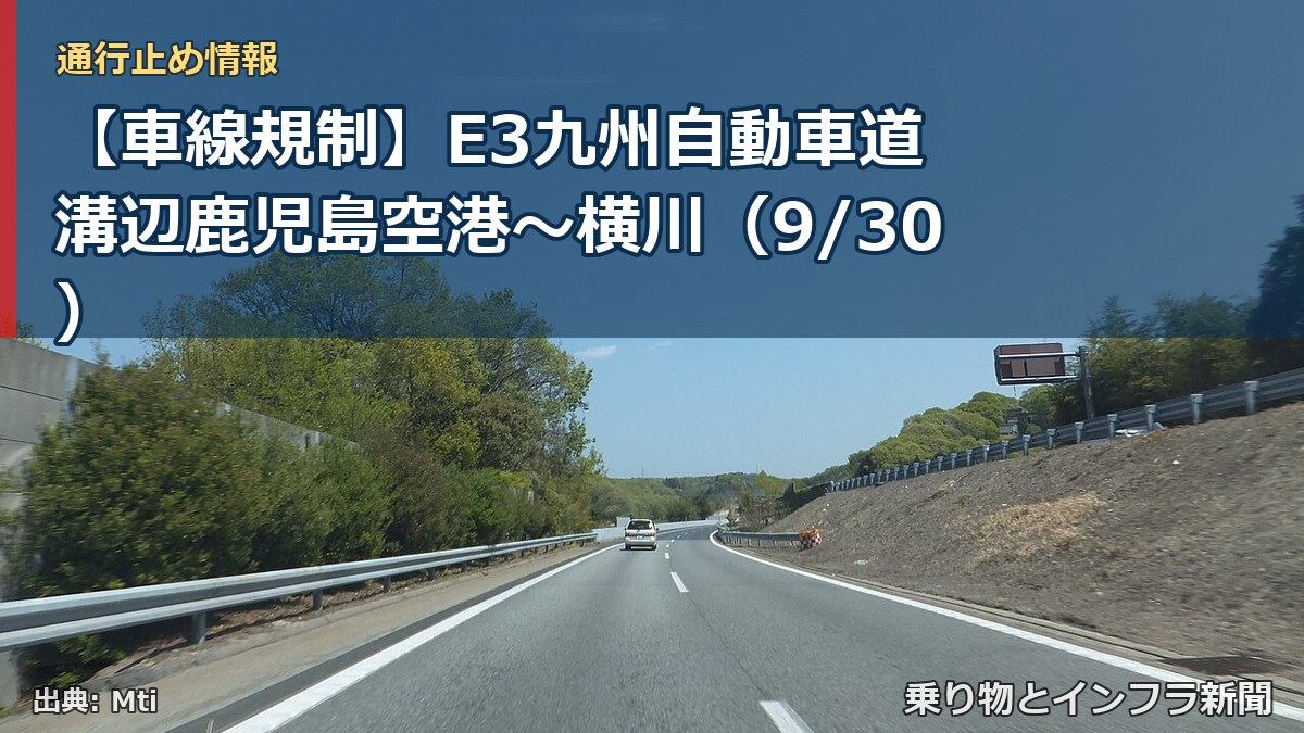 【車線規制】E3九州自動車道 溝辺鹿児島空港～横川（9/30）（乗り物とインフラ新聞）