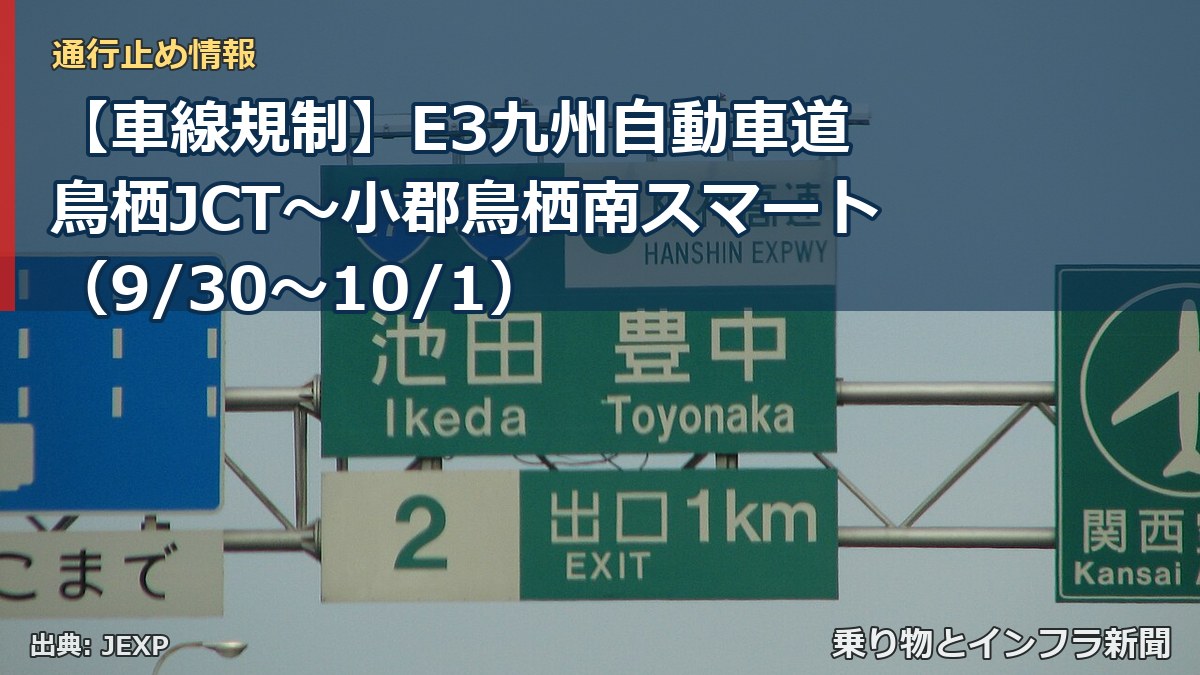【車線規制】E3九州自動車道 鳥栖JCT～小郡鳥栖南スマート（9/30〜10/1）（乗り物とインフラ新聞）