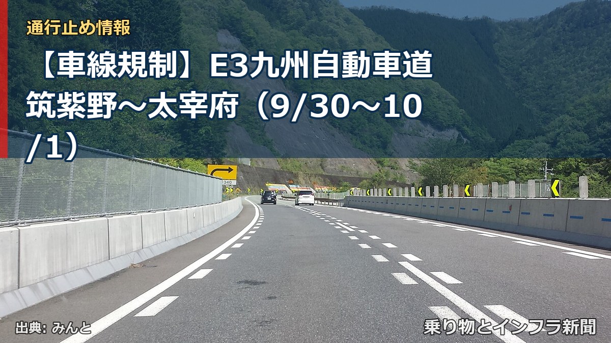 【車線規制】E3九州自動車道 筑紫野~太宰府(9/30〜10/1)(乗り物とインフラ新聞)
