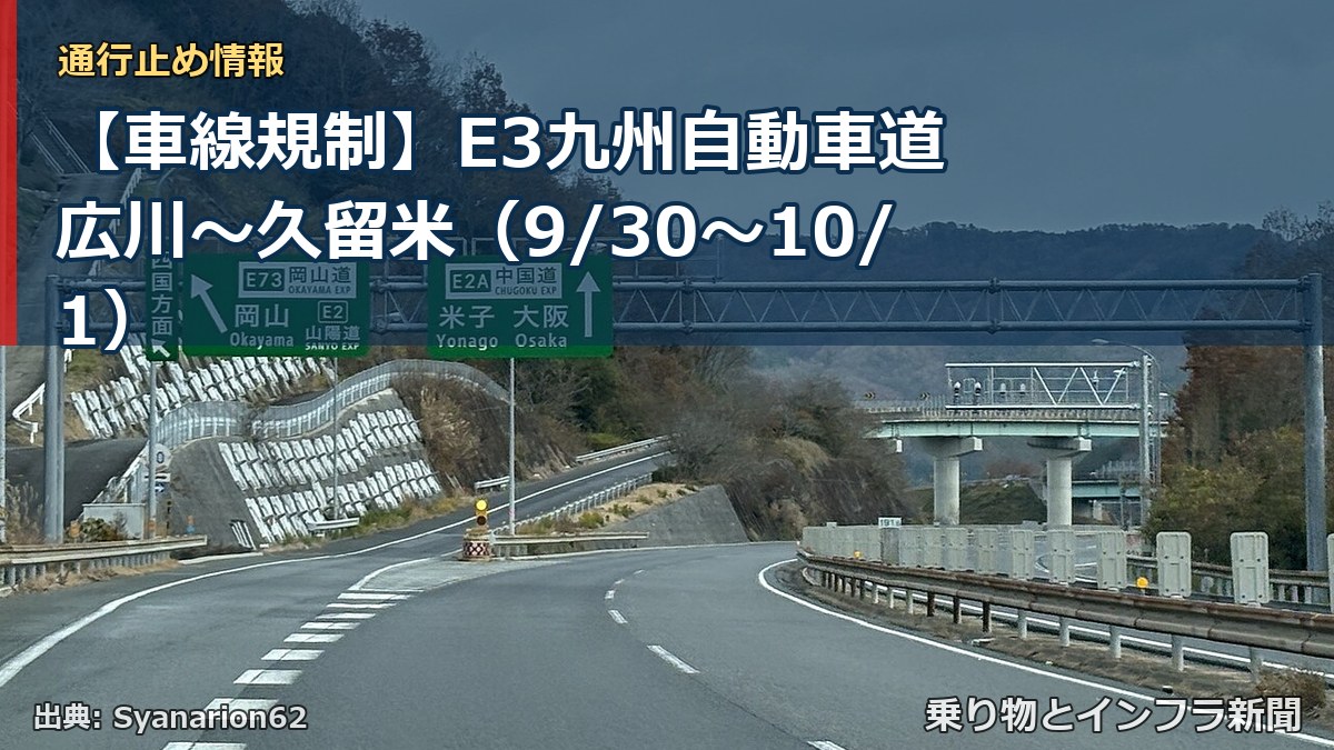 【車線規制】E3九州自動車道 広川～久留米（9/30〜10/1）（乗り物とインフラ新聞）