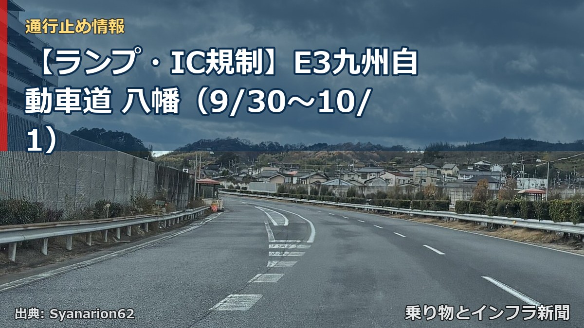 【ランプ・IC規制】E3九州自動車道 八幡(9/30〜10/1)(乗り物とインフラ新聞)