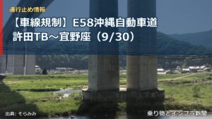 【車線規制】E58沖縄自動車道 許田TB～宜野座（9/30）（乗り物とインフラ新聞）