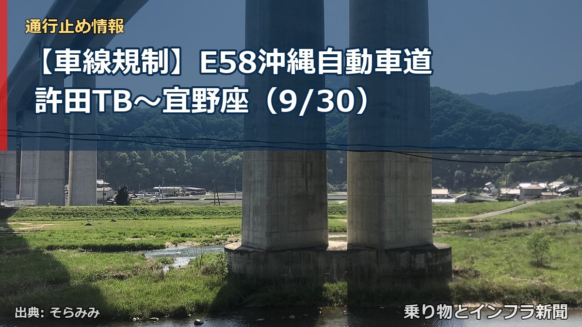 【車線規制】E58沖縄自動車道 許田TB～宜野座（9/30）（乗り物とインフラ新聞）