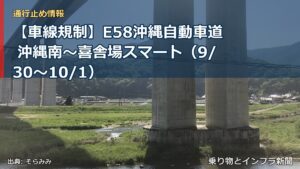 【車線規制】E58沖縄自動車道 沖縄南～喜舎場スマート（9/30〜10/1）（乗り物とインフラ新聞）
