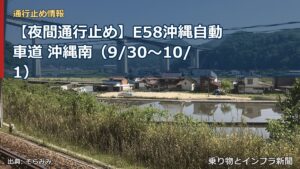 【夜間通行止め】E58沖縄自動車道 沖縄南（9/30〜10/1）（乗り物とインフラ新聞）