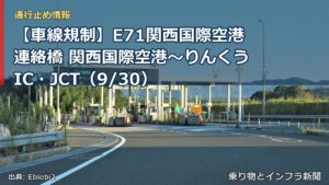 【車線規制】E71関西国際空港連絡橋 関西国際空港～りんくうIC・JCT（9/30）（乗り物とインフラ新聞）