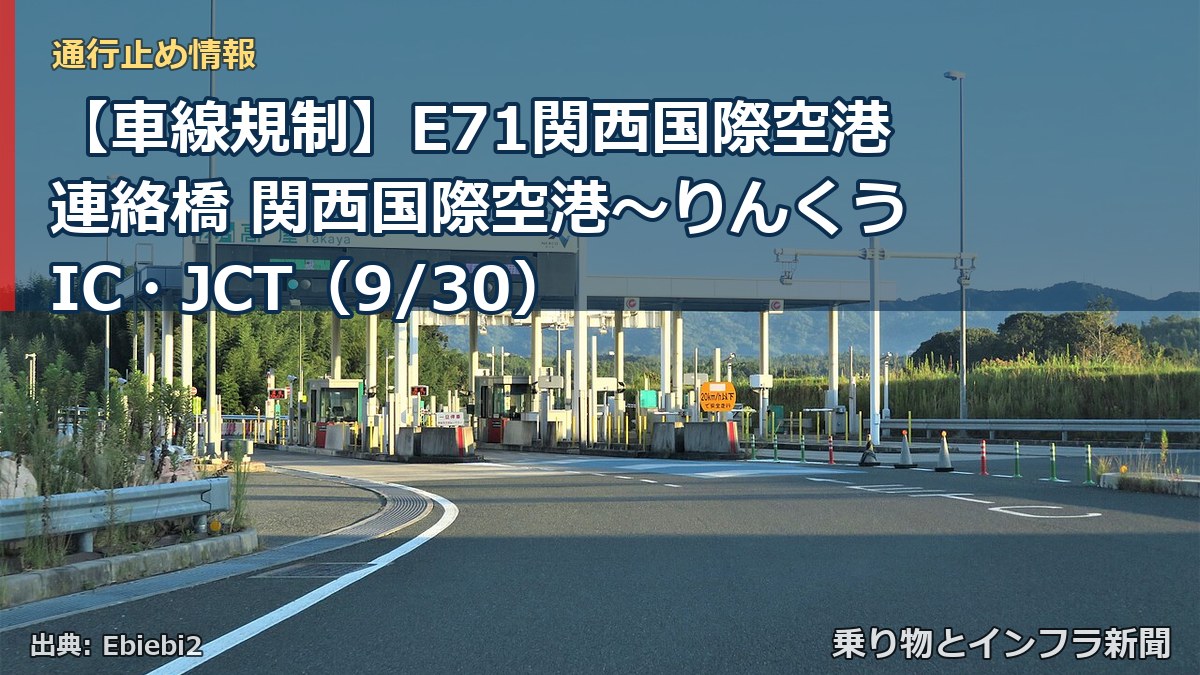 【車線規制】E71関西国際空港連絡橋 関西国際空港～りんくうIC・JCT（9/30）（乗り物とインフラ新聞）