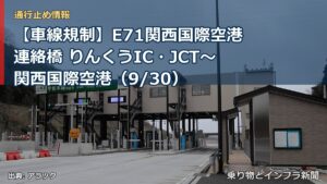 【車線規制】E71関西国際空港連絡橋 りんくうIC・JCT～関西国際空港（9/30）（乗り物とインフラ新聞）