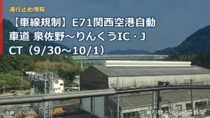 【車線規制】E71関西空港自動車道 泉佐野～りんくうIC・JCT（9/30〜10/1）（乗り物とインフラ新聞）