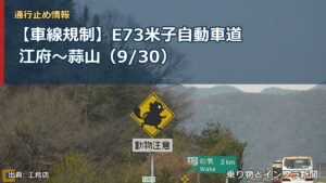 【車線規制】E73米子自動車道 江府～蒜山（9/30）（乗り物とインフラ新聞）
