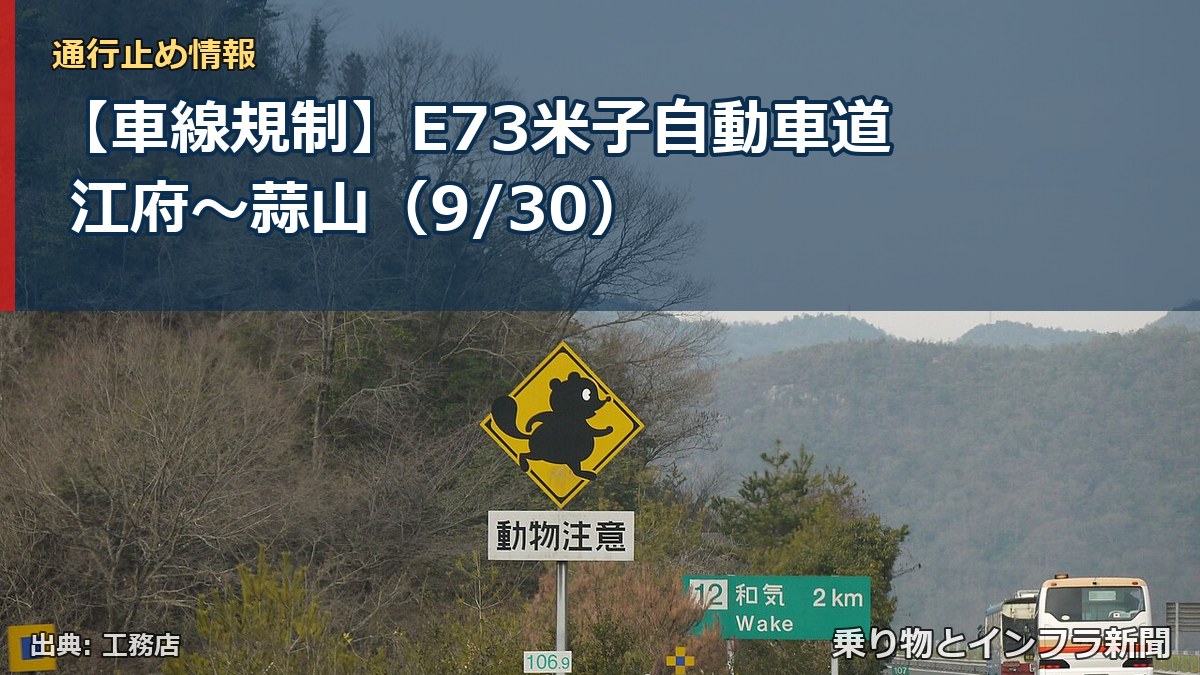 【車線規制】E73米子自動車道 江府～蒜山（9/30）（乗り物とインフラ新聞）