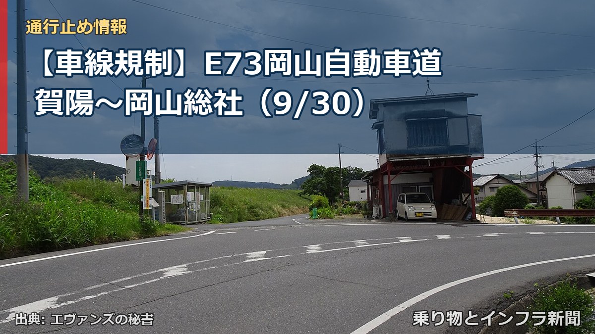 【車線規制】E73岡山自動車道 賀陽～岡山総社（9/30）（乗り物とインフラ新聞）