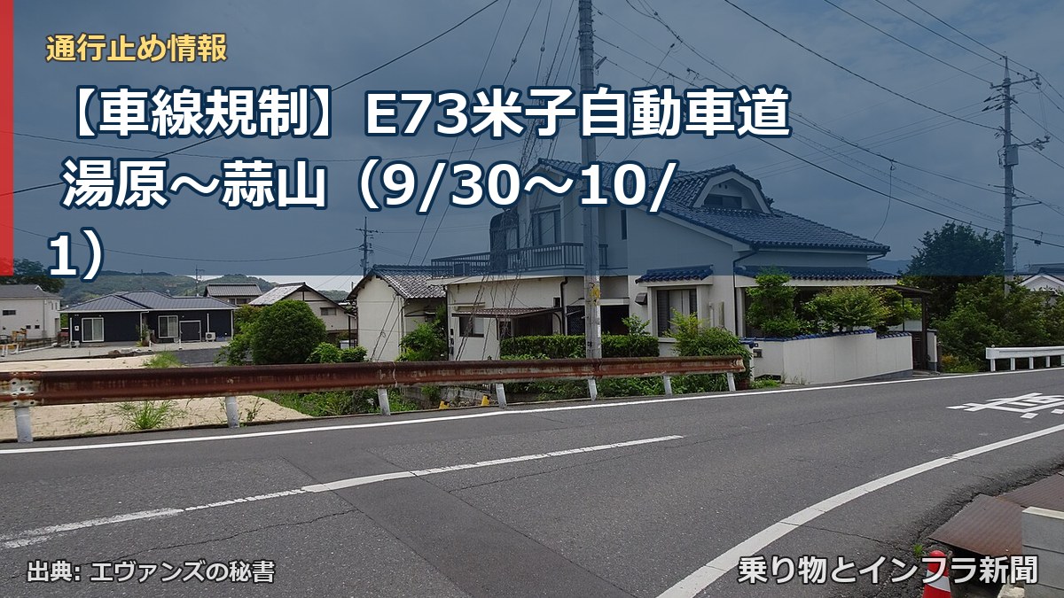 【車線規制】E73米子自動車道 湯原～蒜山（9/30〜10/1）（乗り物とインフラ新聞）
