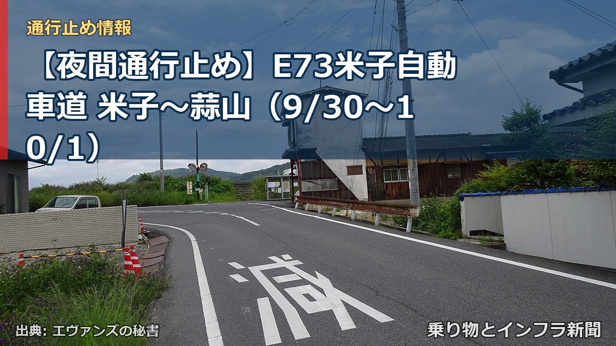 【夜間通行止め】E73米子自動車道 米子~蒜山(9/30〜10/1)(乗り物とインフラ新聞)