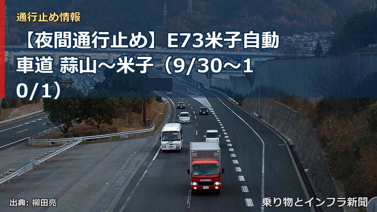 【夜間通行止め】E73米子自動車道 蒜山～米子（9/30〜10/1）（乗り物とインフラ新聞）