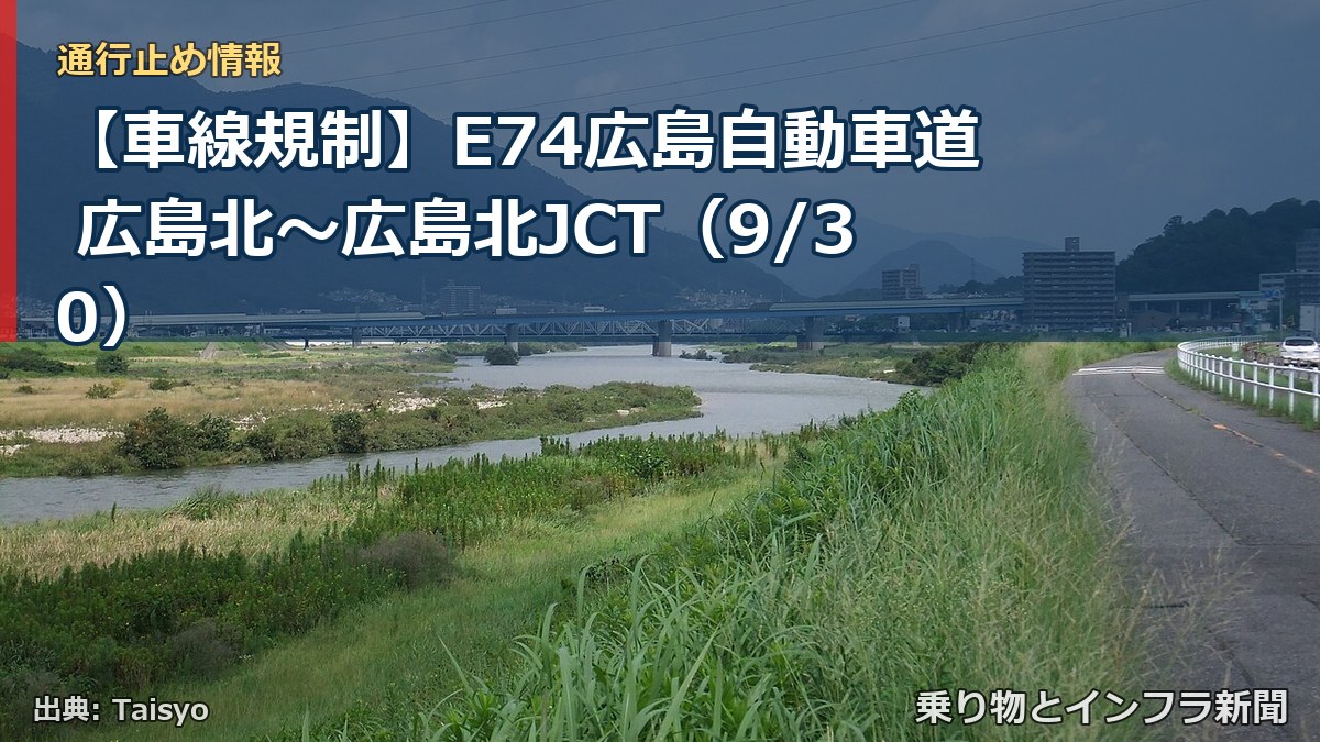【車線規制】E74広島自動車道 広島北～広島北JCT（9/30）（乗り物とインフラ新聞）