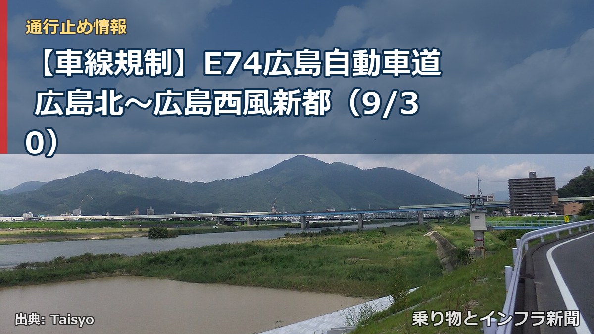 【車線規制】E74広島自動車道 広島北～広島西風新都（9/30）（乗り物とインフラ新聞）