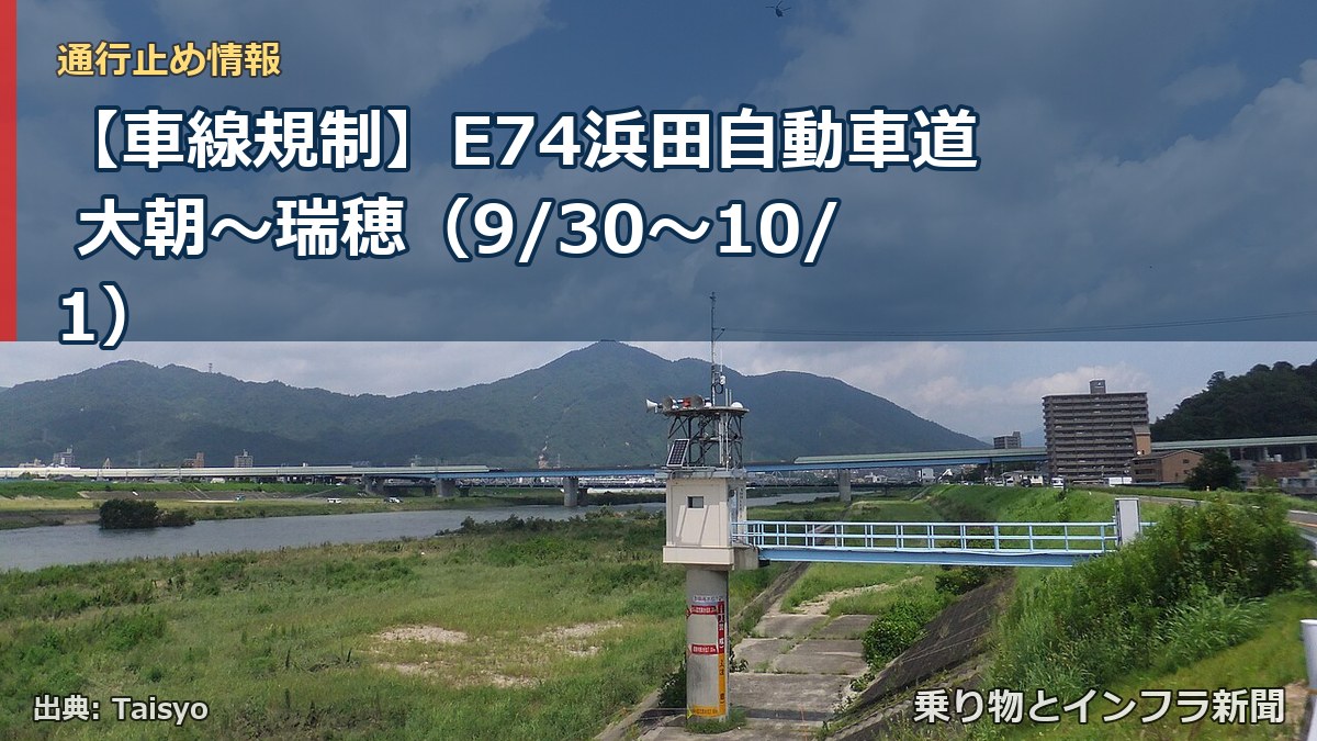 【車線規制】E74浜田自動車道 大朝～瑞穂（9/30〜10/1）（乗り物とインフラ新聞）