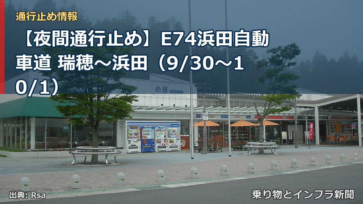 【夜間通行止め】E74浜田自動車道 瑞穂～浜田（9/30〜10/1）（乗り物とインフラ新聞）