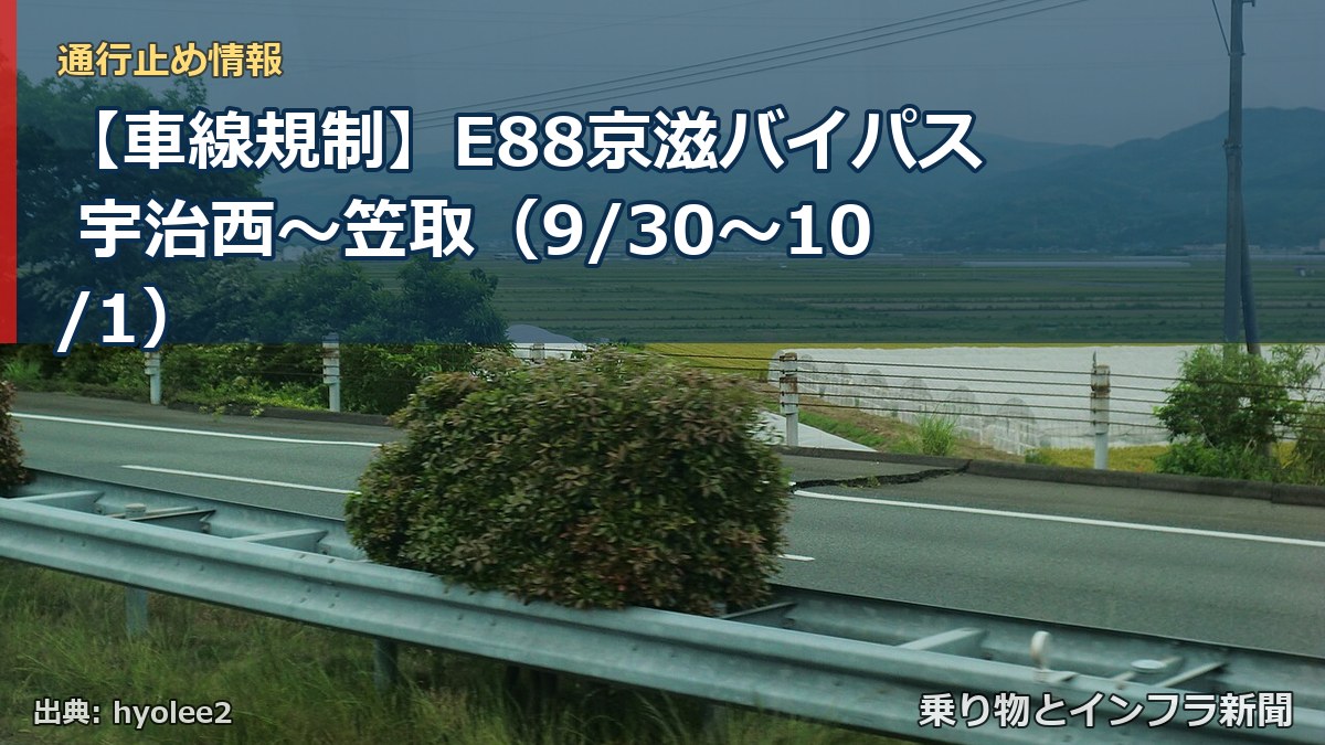 【車線規制】E88京滋バイパス 宇治西~笠取(9/30〜10/1)(乗り物とインフラ新聞)
