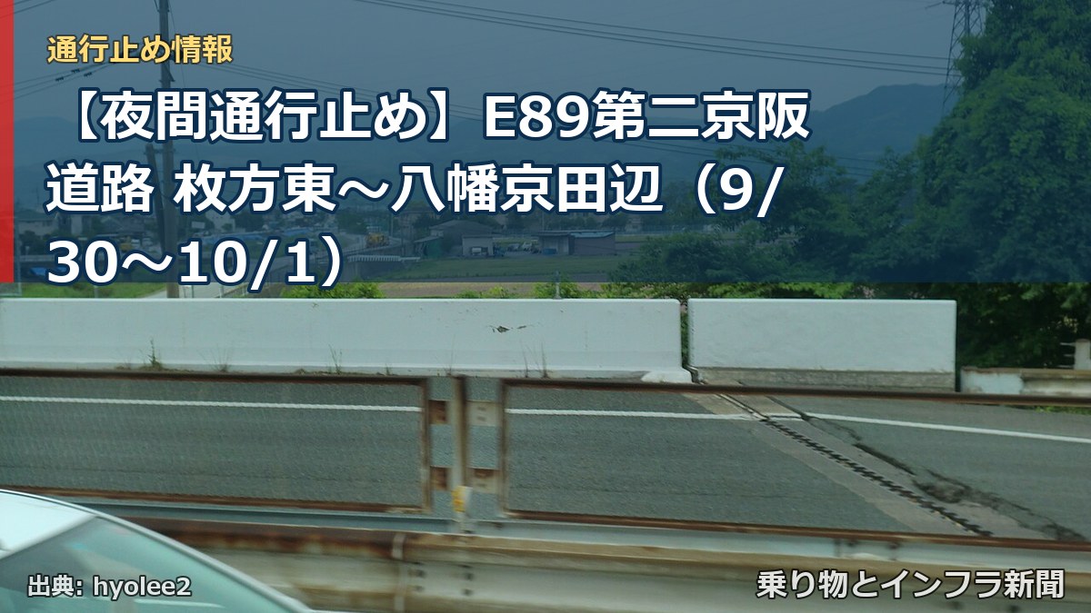 【夜間通行止め】E89第二京阪道路 枚方東～八幡京田辺（9/30〜10/1）（乗り物とインフラ新聞）