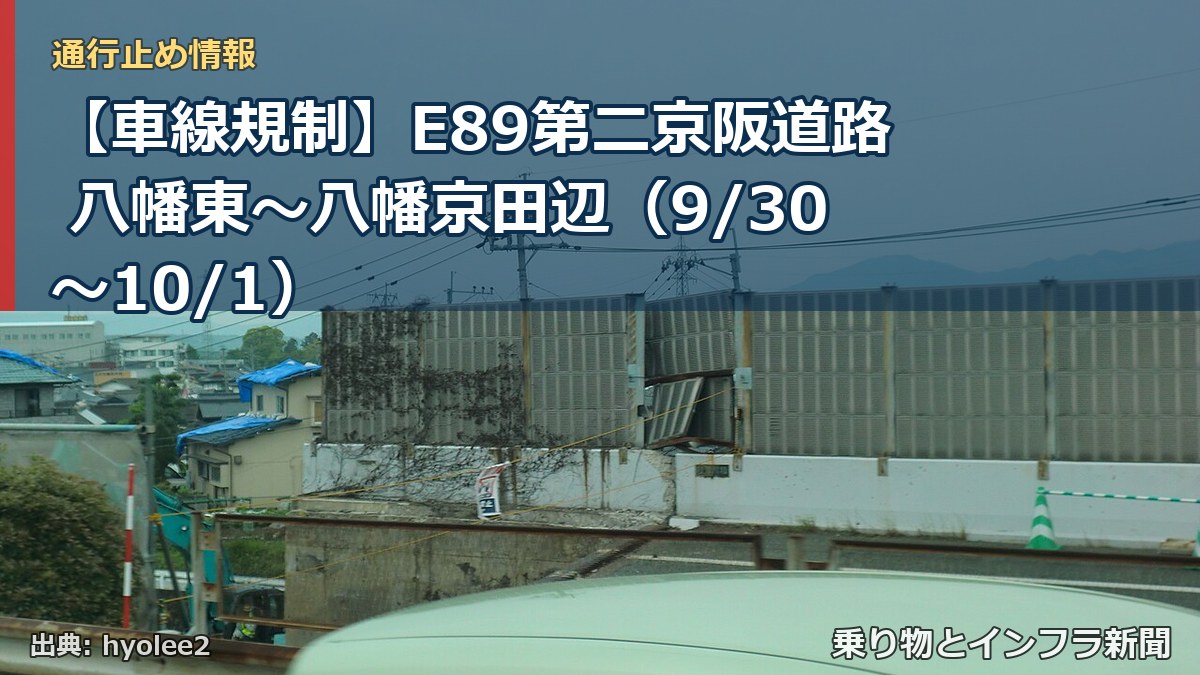【車線規制】E89第二京阪道路 八幡東~八幡京田辺(9/30〜10/1)(乗り物とインフラ新聞)