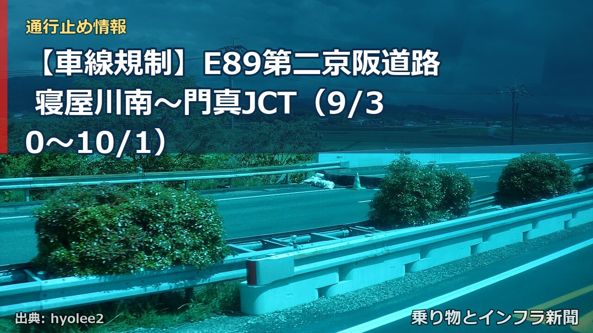 【車線規制】E89第二京阪道路 寝屋川南~門真JCT(9/30〜10/1)(乗り物とインフラ新聞)