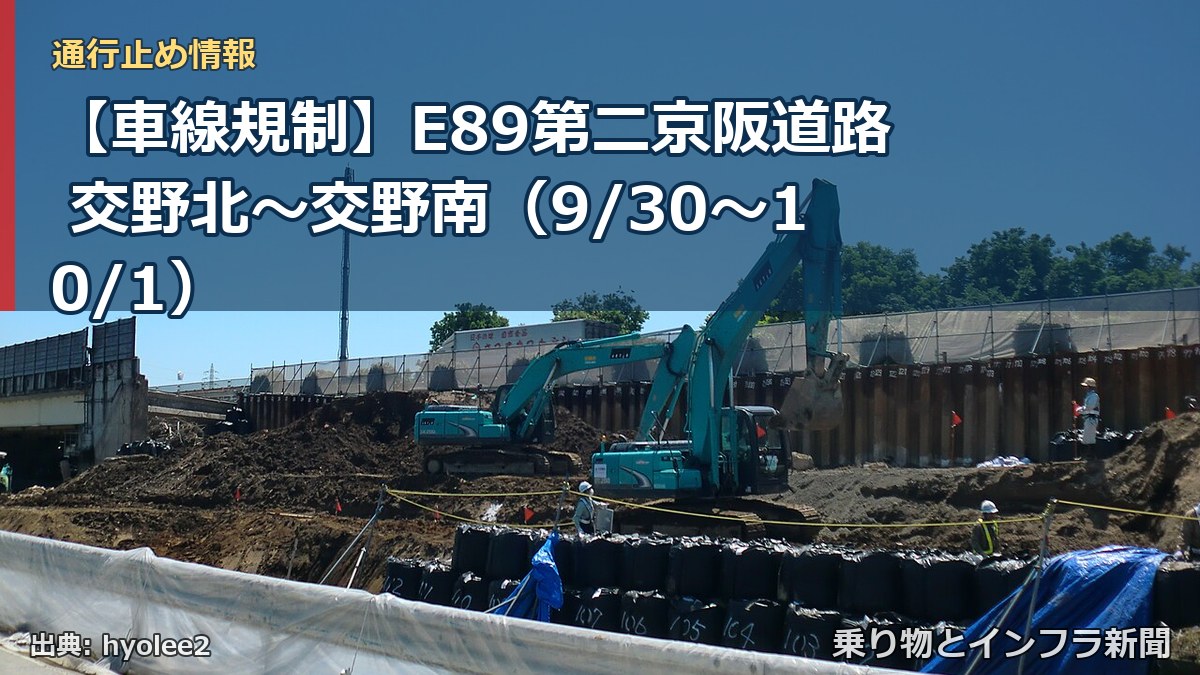 【車線規制】E89第二京阪道路 交野北～交野南（9/30〜10/1）（乗り物とインフラ新聞）