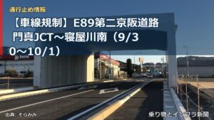 【車線規制】E89第二京阪道路 門真JCT～寝屋川南（9/30〜10/1）（乗り物とインフラ新聞）
