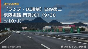 【ランプ・IC規制】E89第二京阪道路 門真JCT（9/30〜10/1）（乗り物とインフラ新聞）