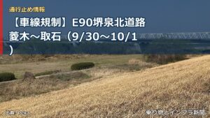 【車線規制】E90堺泉北道路 菱木～取石（9/30〜10/1）（乗り物とインフラ新聞）