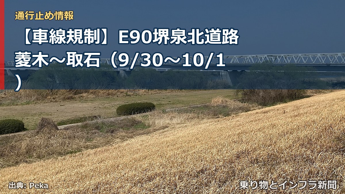 【車線規制】E90堺泉北道路 菱木～取石（9/30〜10/1）（乗り物とインフラ新聞）