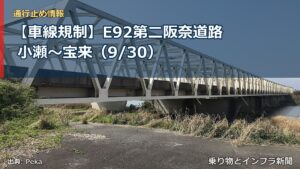 【車線規制】E92第二阪奈道路 小瀬～宝来（9/30）（乗り物とインフラ新聞）