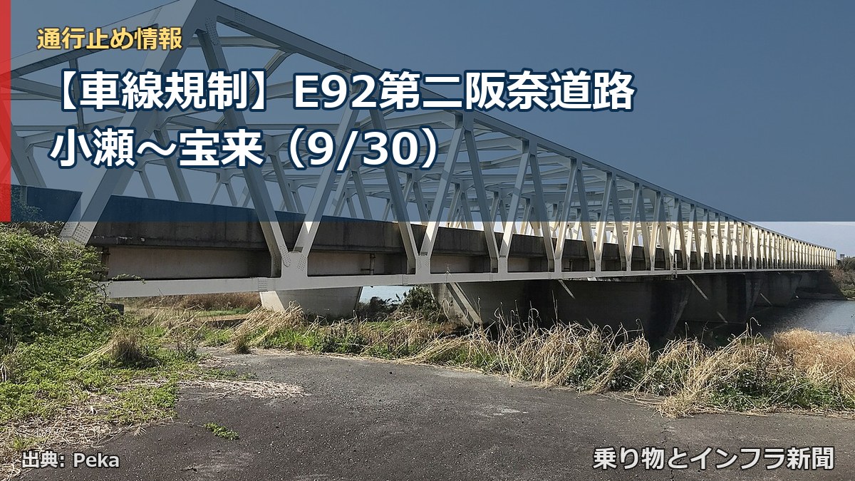 【車線規制】E92第二阪奈道路 小瀬～宝来（9/30）（乗り物とインフラ新聞）