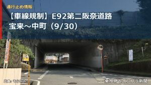 【車線規制】E92第二阪奈道路 宝来～中町（9/30）（乗り物とインフラ新聞）