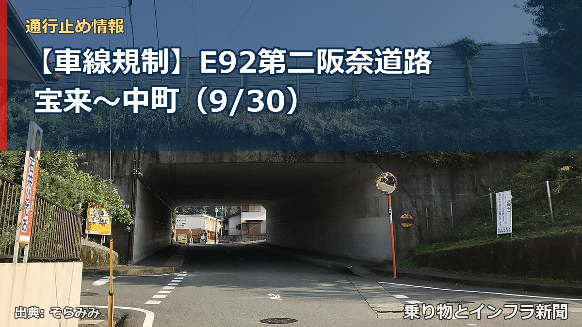 【車線規制】E92第二阪奈道路 宝来～中町（9/30）（乗り物とインフラ新聞）
