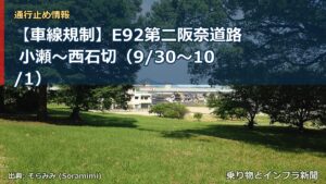【車線規制】E92第二阪奈道路 小瀬～西石切（9/30〜10/1）（乗り物とインフラ新聞）