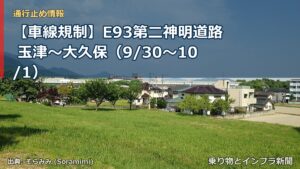 【車線規制】E93第二神明道路 玉津～大久保（9/30〜10/1）（乗り物とインフラ新聞）