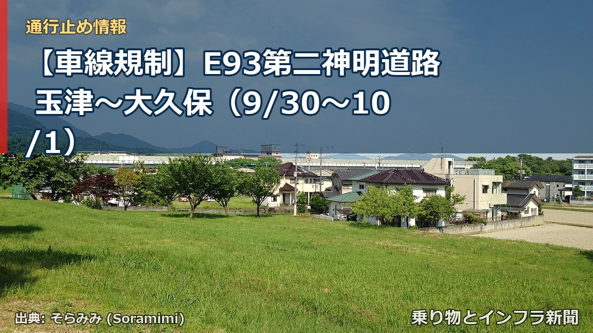 【車線規制】E93第二神明道路 玉津～大久保（9/30〜10/1）（乗り物とインフラ新聞）