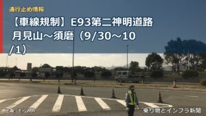 【車線規制】E93第二神明道路 月見山～須磨（9/30〜10/1）（乗り物とインフラ新聞）