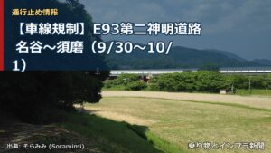 【車線規制】E93第二神明道路 名谷～須磨（9/30〜10/1）（乗り物とインフラ新聞）