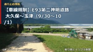 【車線規制】E93第二神明道路 大久保～玉津（9/30〜10/1）（乗り物とインフラ新聞）