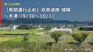【夜間通行止め】京奈道路 城陽～木津（9/30〜10/1）（乗り物とインフラ新聞）