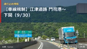 【車線規制】江津道路 門司港～下関（9/30）（乗り物とインフラ新聞）